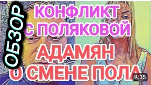 САМВЕЛ АДАМЯН, ОБЗОР ОТ ОЛЬГИ, О СМЕНЕ ПОЛА, КОНФЛИКТ С ПОЛЯКОВОЙ..