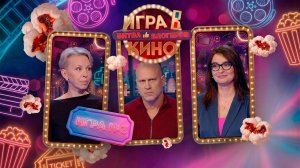 «Игра в кино. Битва блогеров» от 26 марта 2026