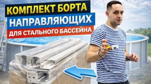 Комплект борта направляющих для стального морозоустойчивого бассейна