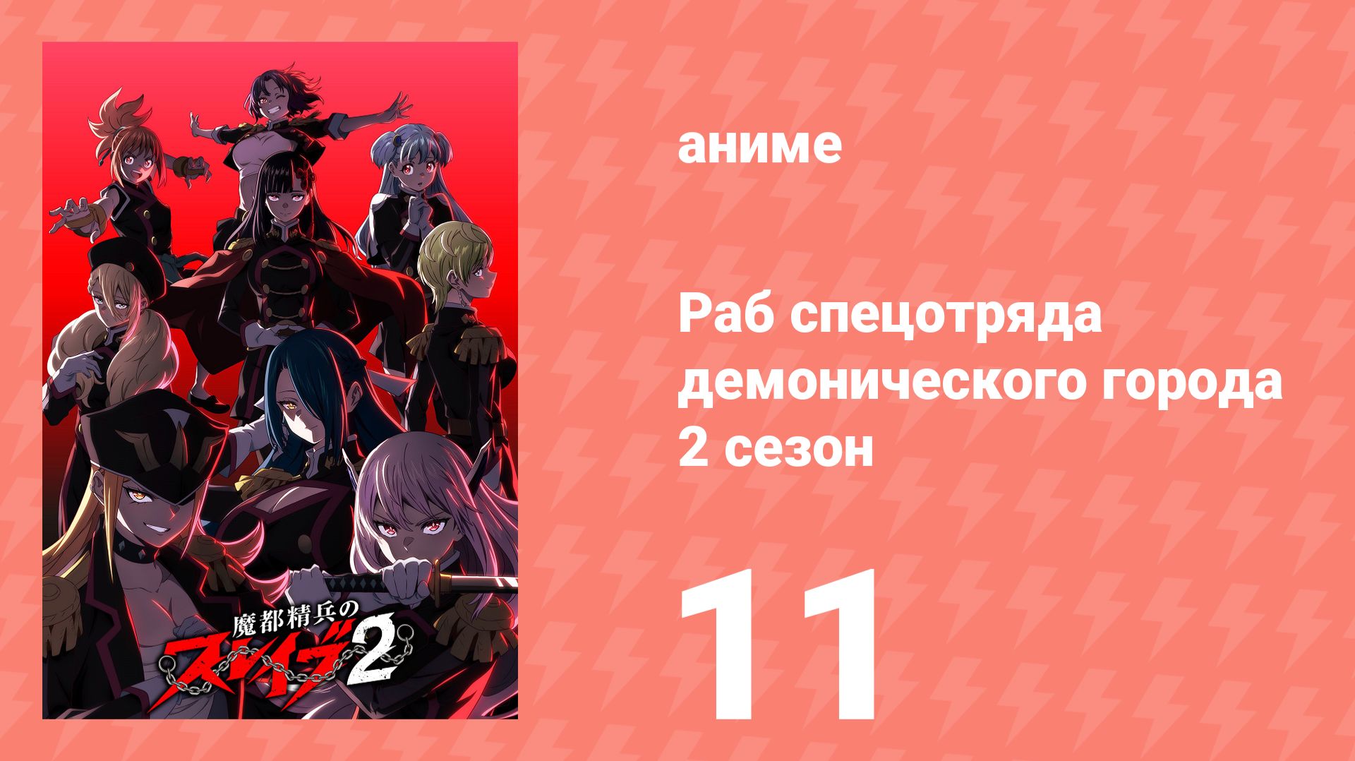 Раб спецотряда демонического города 2 сезон 11 серия (аниме-сериал, 2026)