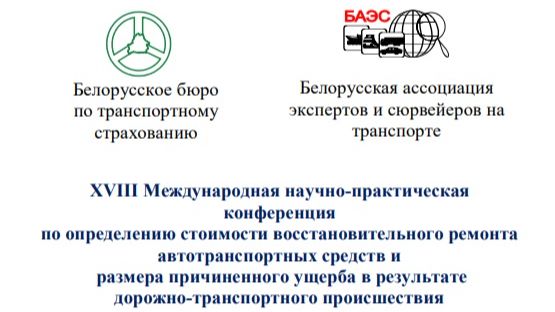 Конференция Беларусь