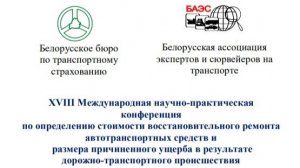 Конференция Беларусь