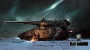 МИР ТАНКОВ [-5-]