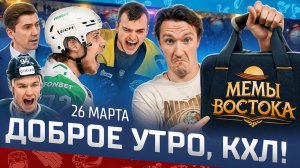ДОБРОЕ УТРО, КХЛ ⏰ Обзор игр плей-офф Кубка Гагарина | Рекорд Билялова и 500-я победа Никитина 🔥
