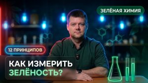 Возможна ли Зелёная аналитическая химия? 12 принципов. Как определить степень Зелёности? Дилемма.