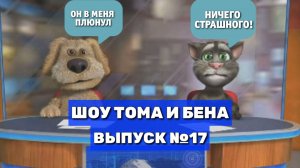 Шоу Тома и Бена. Выпуск #17