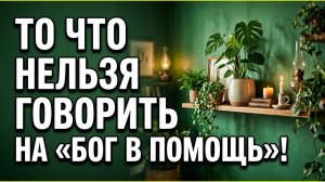 Забытый ответ на Бог в помощь который действительно открывает дверь достатку и благословению