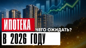 ИПОТЕКА ВСЁ?