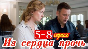 Из сердца прочь 5 6 7 8 серия анонс