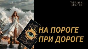 При дороге. На пороге 🔥🔮 🔥 #таро#russian#tarot#gadanie#онлайн#расклады