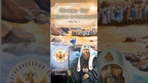 Послание Державного Патриарха Зосимы. Почему Бог медлит в помощи? Часть 1.