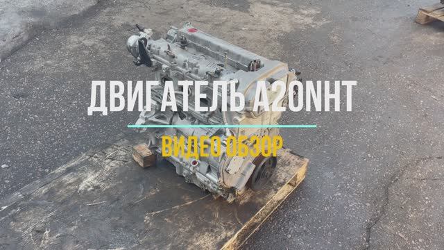 Видео Обзор на Двигатель A20NHT