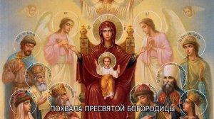 Похвала Пресвятой Богородицы (Суббота Акафиста). Православный календарь 28 марта 2026