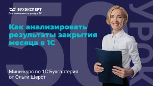 Анализ закрытия месяца в 1С 8.3 — как найти ошибки и проверить себя перед отчетностью