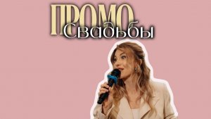 Ведущая на свадьбу. Как я провожу свадьбы