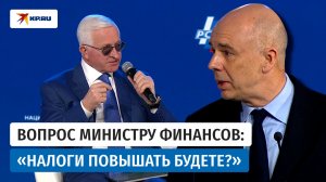 Глава Минфина РФ Антон Силуанов ответил на вопрос о повышении налогов