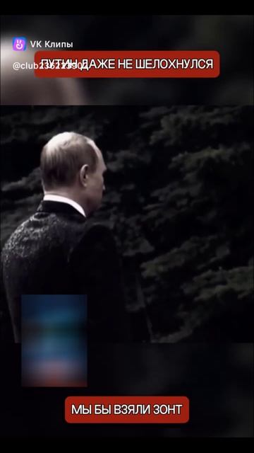 Путин даже не шелохнулся!