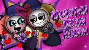 СПРУНКИ «ДЕВУШКА ПРОТОТИПА» Любовная Песня Poppy Playtime 5