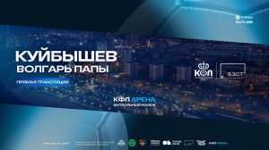 Прямая трансляция «Куйбышев» - «Волгарь Папы» КФЛ 8х8 | Зимний сезон 2025/26