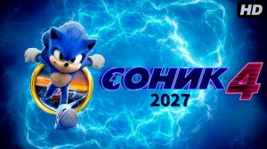 Соник 4:(2027)