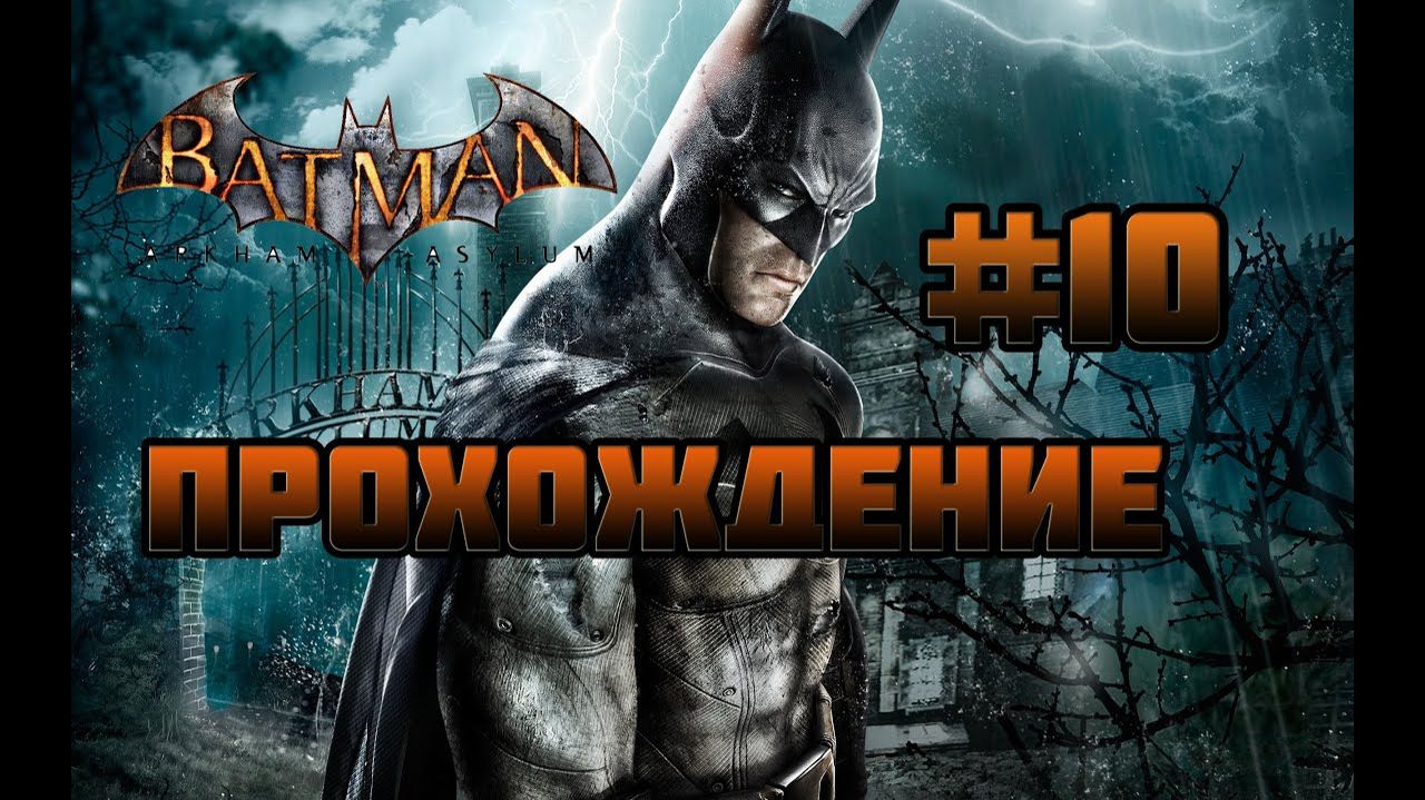 Batman: Arkham Asylum (PC)-Прохождение #10.