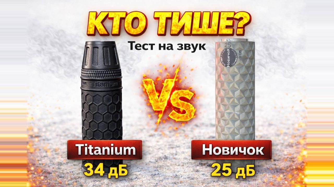 Реальный ТЕСТ на звук ДТК-П Airmaster Новичок и Titanium Technology