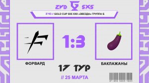 📺 Форвард - Баклажаны | Группа Б | Gold Cup 5Х5 XXII Звезда