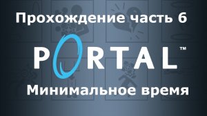 Portal Прохождение часть 6 Минимальное время