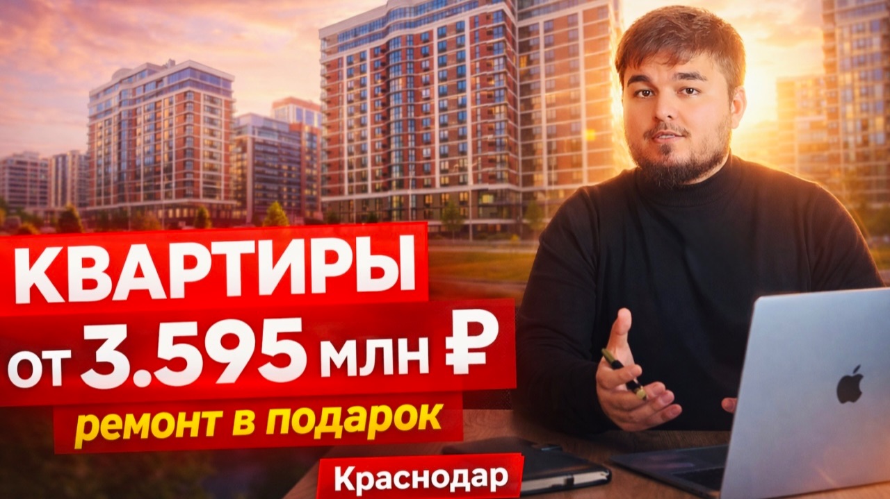 Квартира в Краснодаре от 3.5 млн Руб / Жк Лето - Сумасшедшие скидки / Новостройки Краснодара