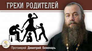 Наказывает ли Бог детей за ГРЕХИ РОДИТЕЛЕЙ. Протоиерей Димитрий Беженарь