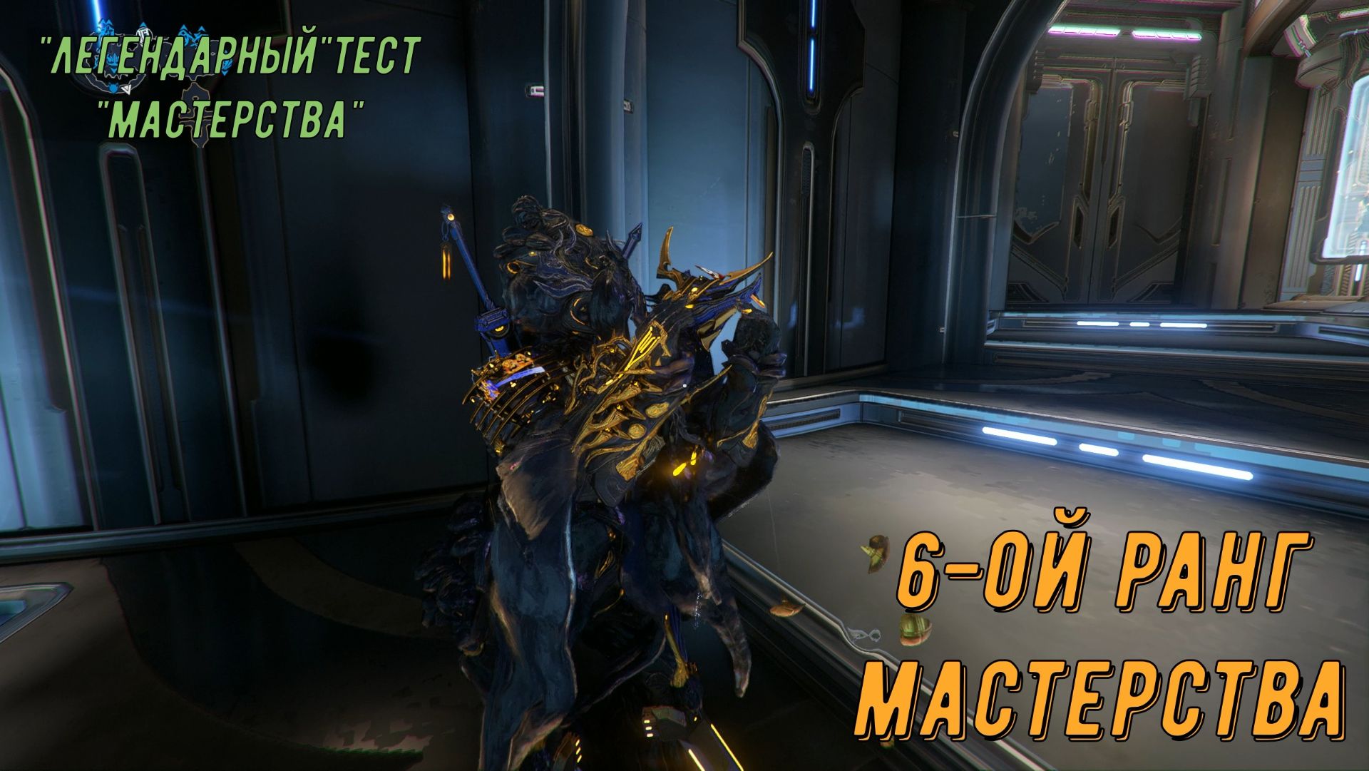 6 - ой Легендарный ранг мастерства Варфрейм - полная фигня ! Тест для неофитов!
