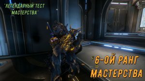 6- - ой Легендарный ранг мастерства Варфрейм - полная фигня ! Тест для неофитов!