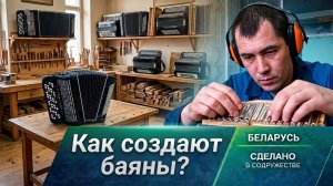 Как создают баяны в Беларуси?