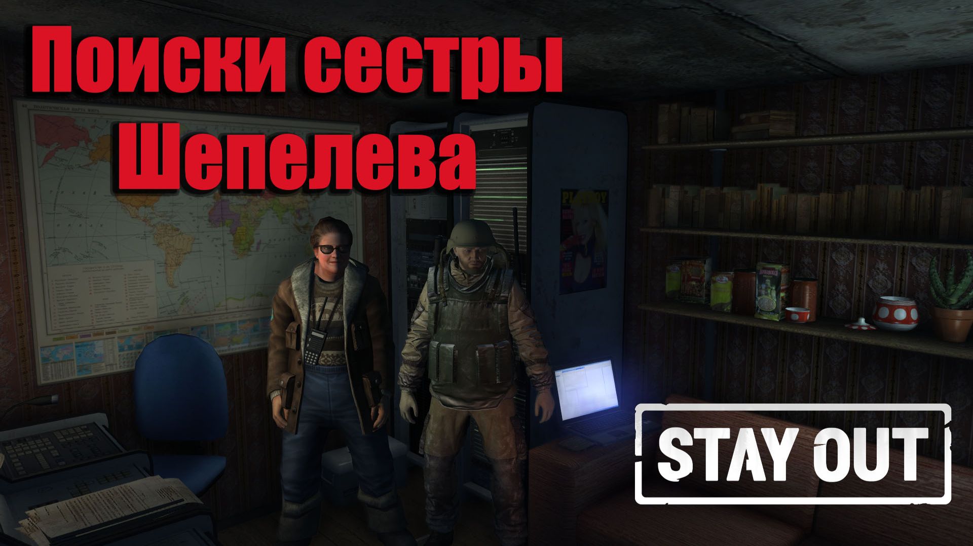 Stay Out/ Stalker Online — Поиски сестры Шепелева