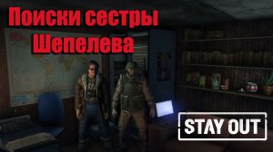Stay Out/ Stalker Online - Поиски сестры Шепелева