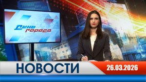 День города - новости Рязани 26.03.2026