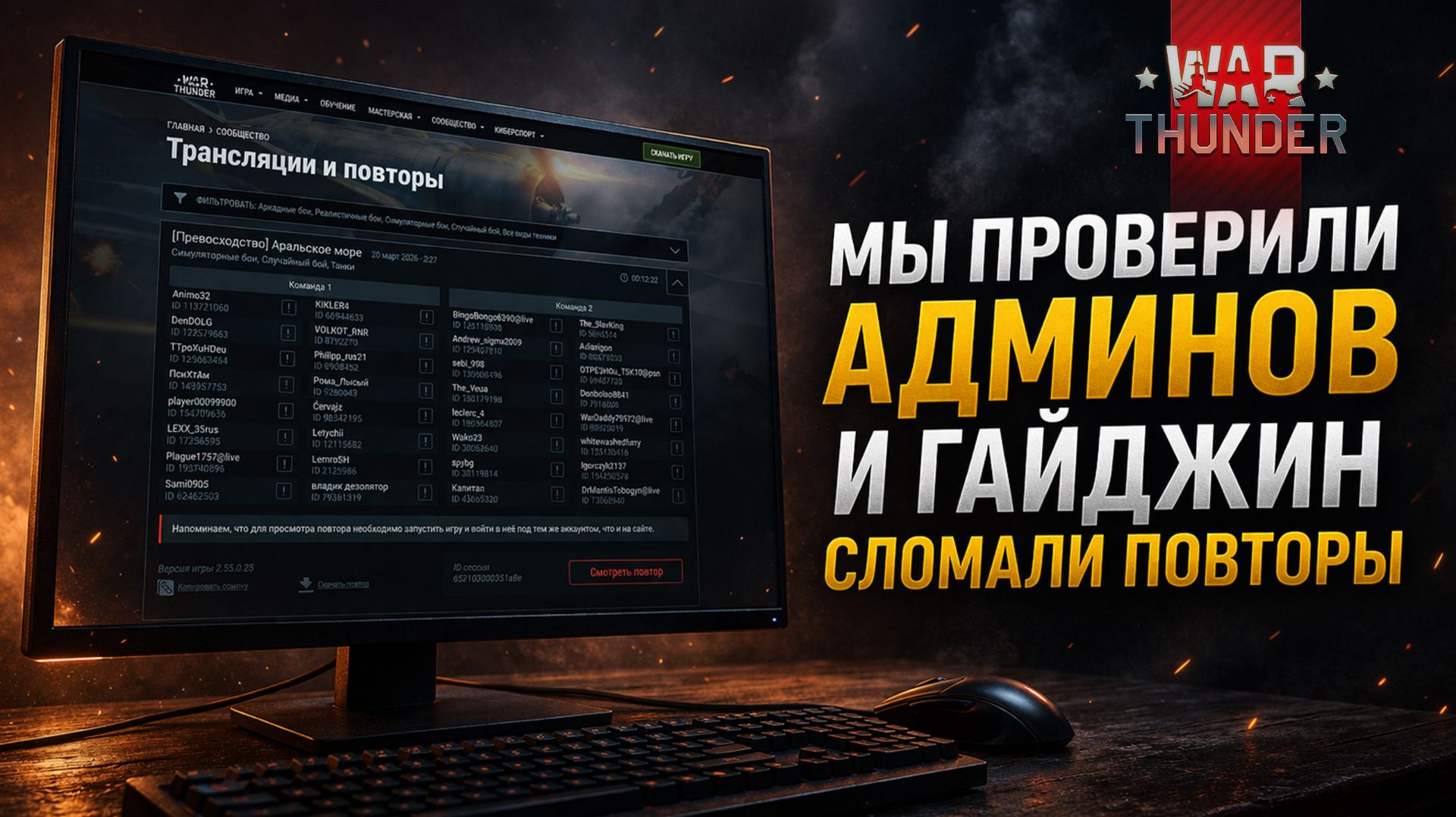 War Thunder. Мы проверили Админов и Гайджин сломали повторы