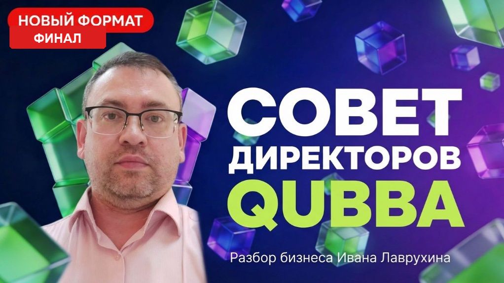 Совет Директоров Qubba. Иван - финал.