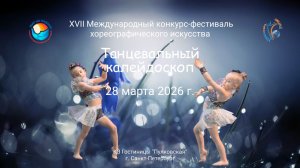 ПРЯМАЯ ТРАНСЛЯЦИЯ БЛОК 1 XVII Международный конкурс-фестиваль ТАНЦЕВАЛЬНЫЙ КАЛЕЙДОСКОП СПб(28.03.26)