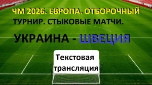 ЧМ 2026. ЕВРОПА. Украина - Швеция. ОТБОРОЧНЫЙ ТУРНИР. СТЫКОВЫЕ МАТЧИ . ПУТЬ B. 26.03.26.