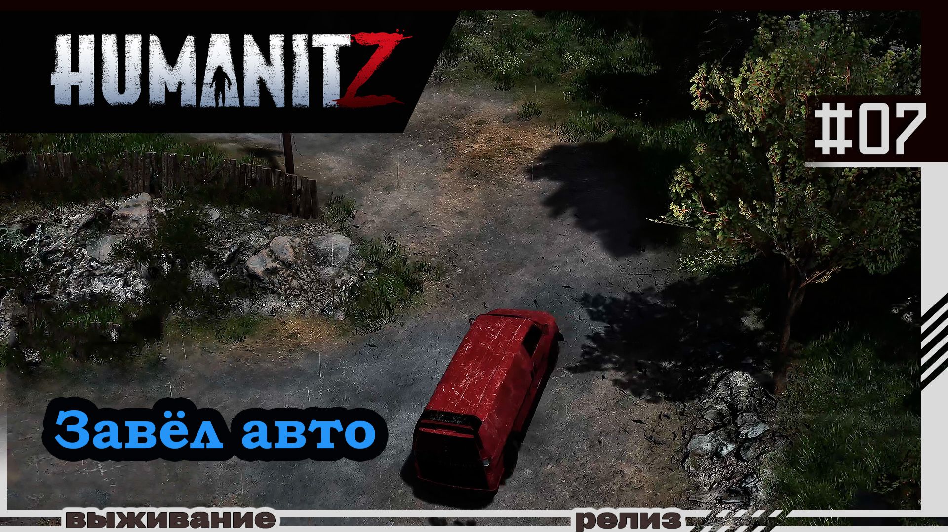 HumanitZ | #07 | Собрал авто