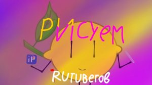 рисуем рутуберов