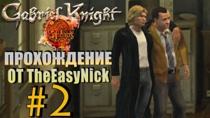 Gabriel Knight: Sins of the Fathers. Прохождение. #2. Фотосессия с МозГли.