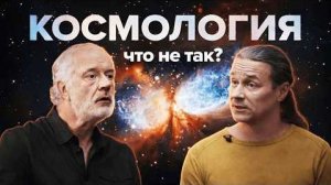 Семихатов, Горбунов. Стандартная модель Вселенной под вопросом？