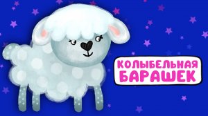 КОЛЫБЕЛЬНАЯ БАРАШЕК ♫ МУЛЬТиВАРИК ТВ ☺ ДОБРЫЕ ПЕСЕНКИ МУЛЬТИКИ ДЛЯ МАЛЫШЕЙ 0+
