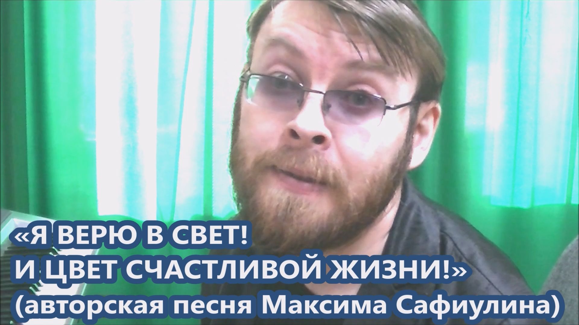 Максим Сафиулин — «Я ВЕРЮ В СВЕТ! И ЦВЕТ СЧАСТЛИВОЙ ЖИЗНИ!» (авторская песня)