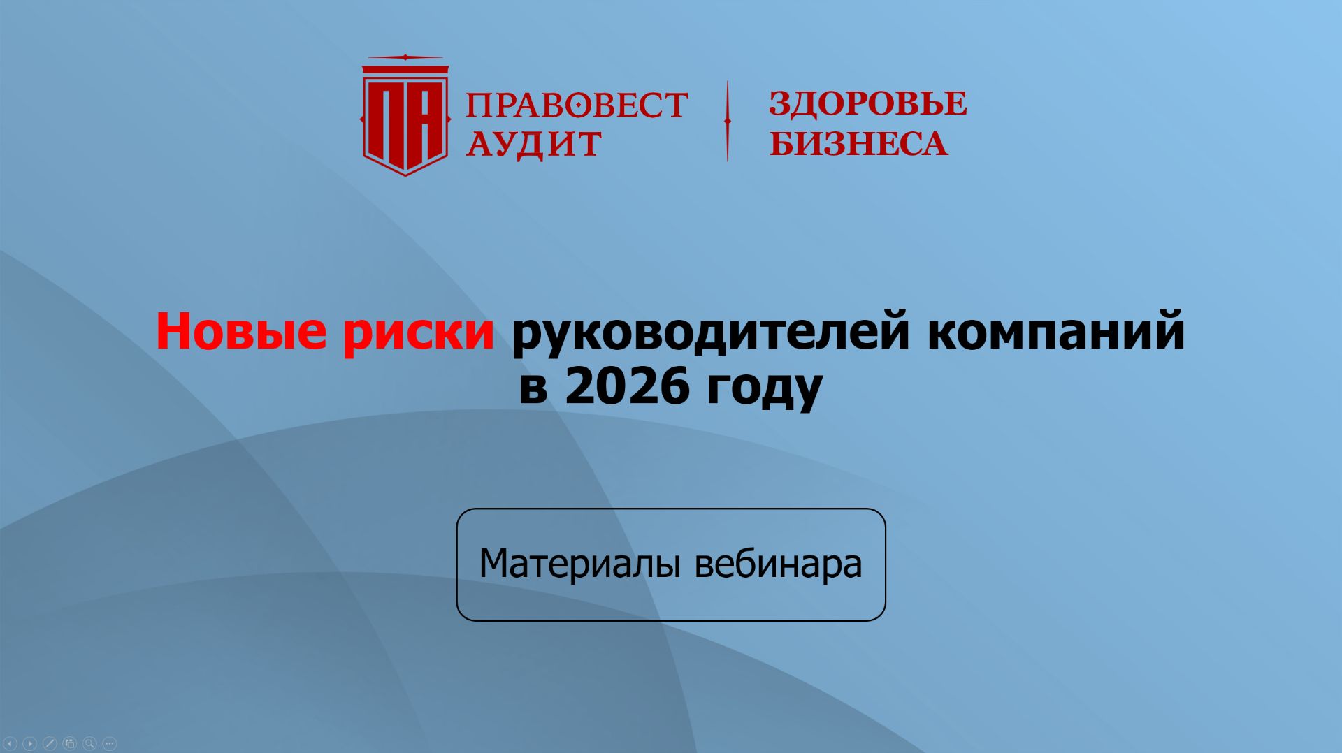 Новые риски руководителей компаний в 2026 году