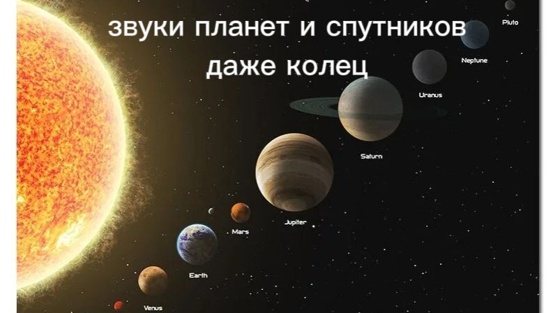 Звуки планет Солнечной системы звуки природы