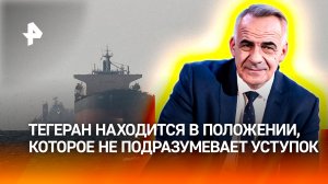 Удар по Диего-Гарсия и блокировка Ормузского пролива укрепили позиции Ирана /Итоги с Петром Марченко