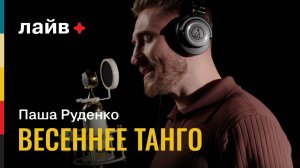 Паша Руденко — Весеннее Танго | СОЮЗ ЛАЙВ